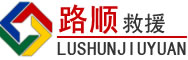 绥德道路救援